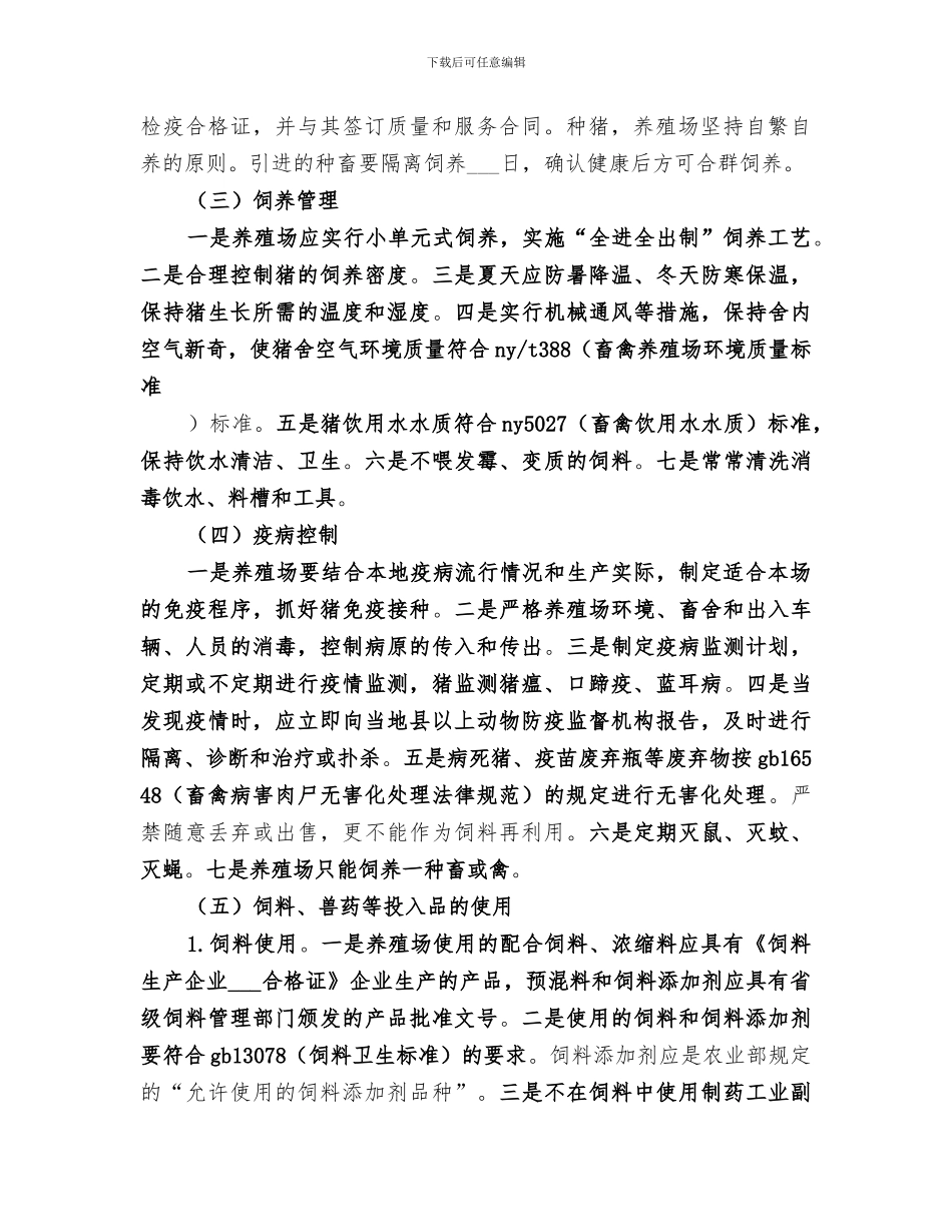 2024年养猪场年终总结范本_第2页