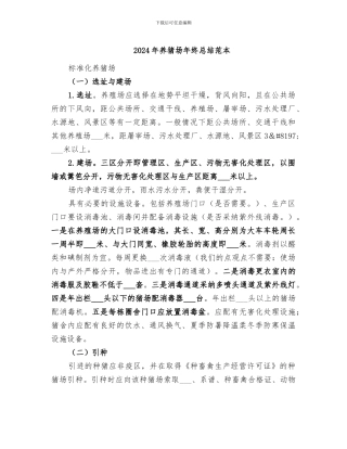 2024年养猪场年终总结范本