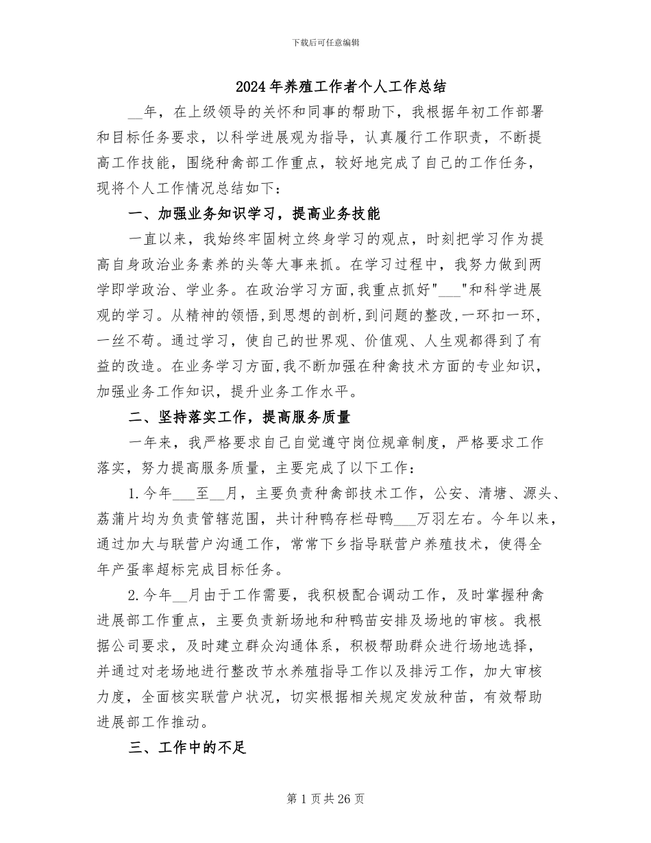 2024年养殖工作者个人工作总结_第1页
