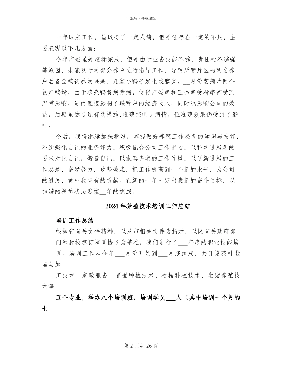 2024年养殖工作者个人工作总结_第2页