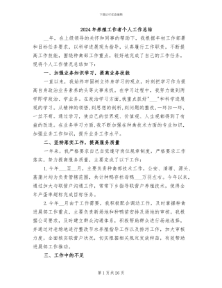 2024年养殖工作者个人工作总结
