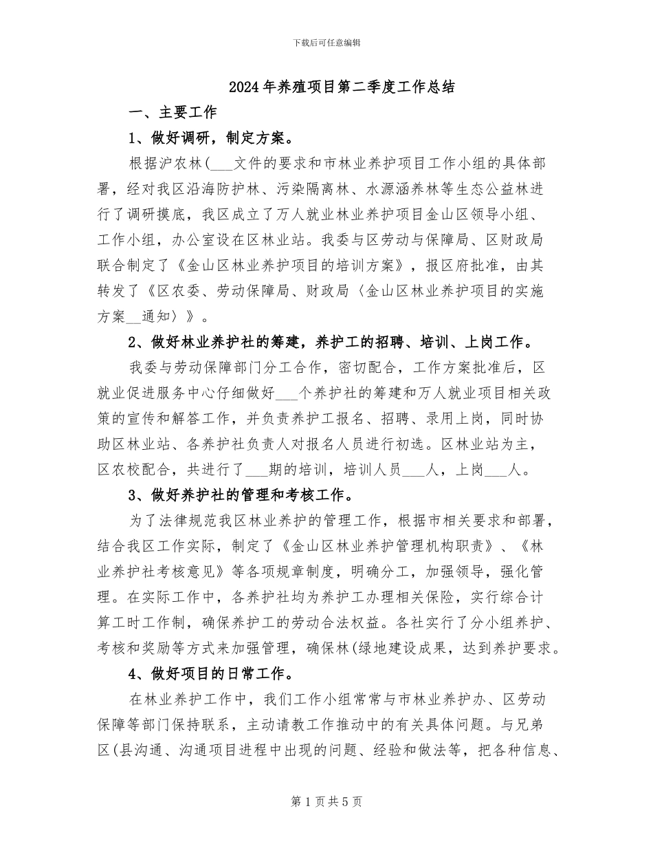 2024年养殖项目第二季度工作总结_第1页