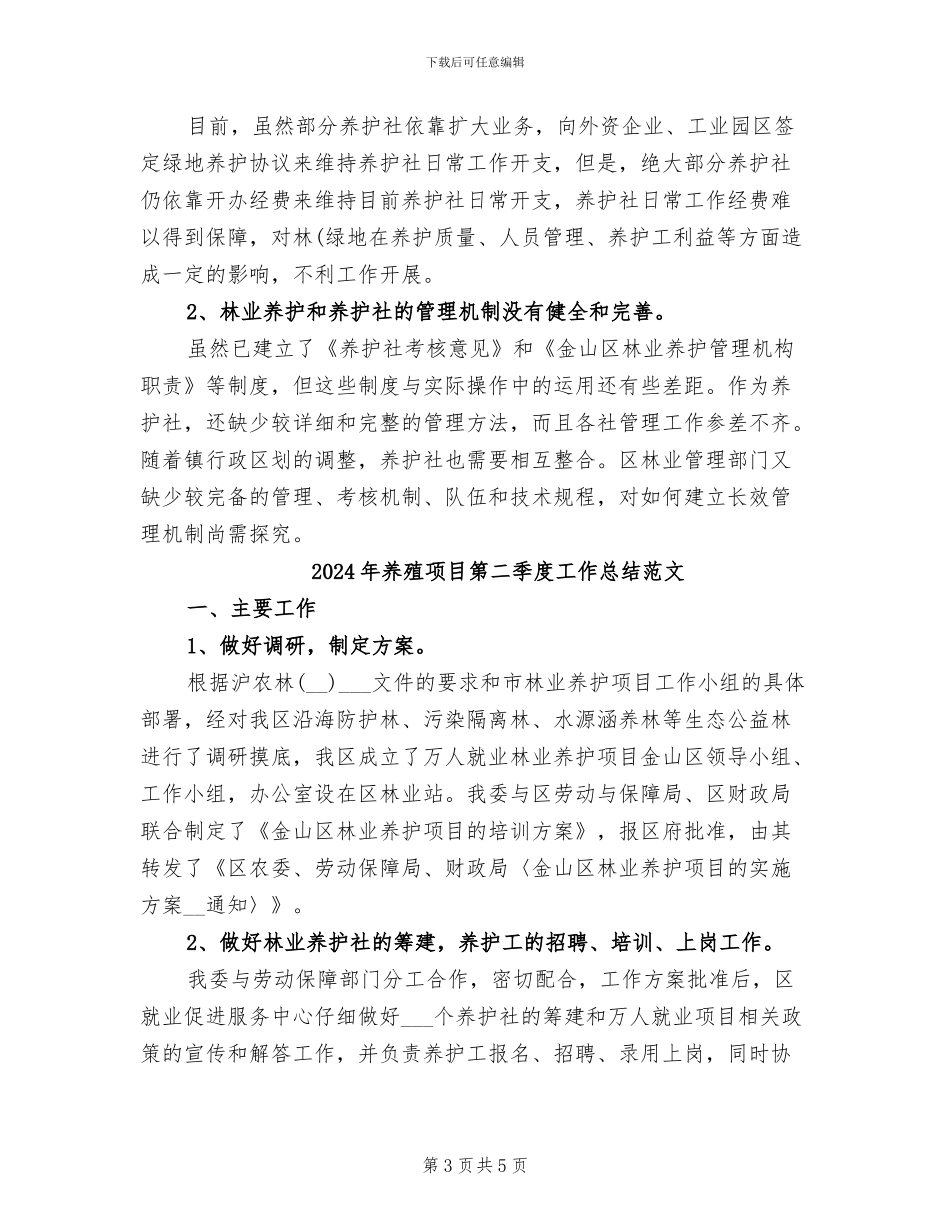 2024年养殖项目第二季度工作总结_第3页