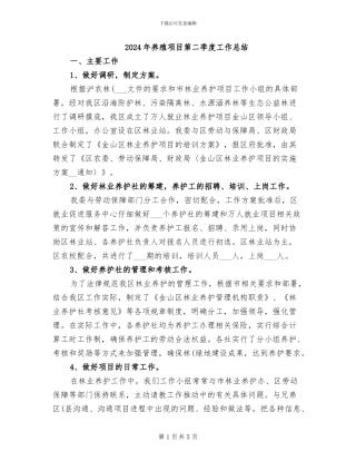 2024年养殖项目第二季度工作总结