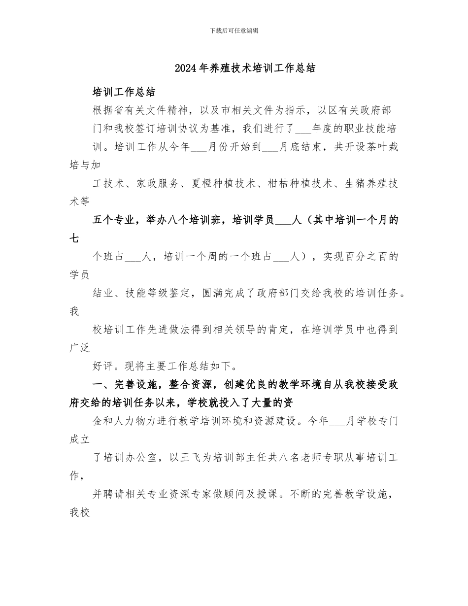 2024年养殖技术培训工作总结_第1页