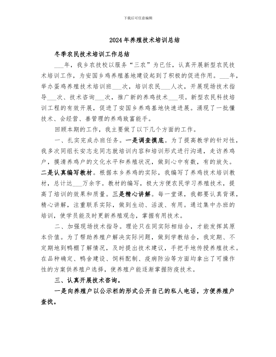 2024年养殖技术培训总结_第1页