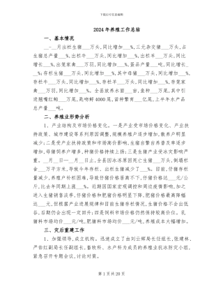 2024年养殖工作总结