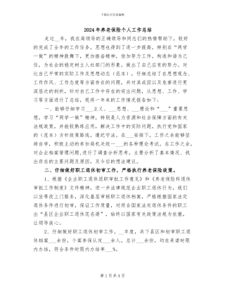 2024年养老保险个人工作总结