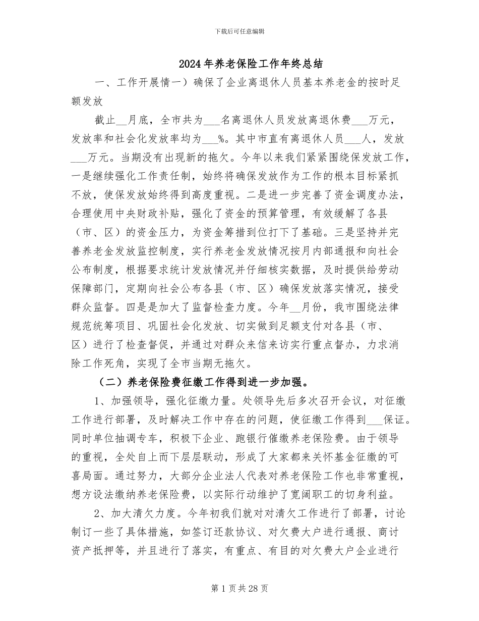 2024年养老保险工作年终总结_第1页