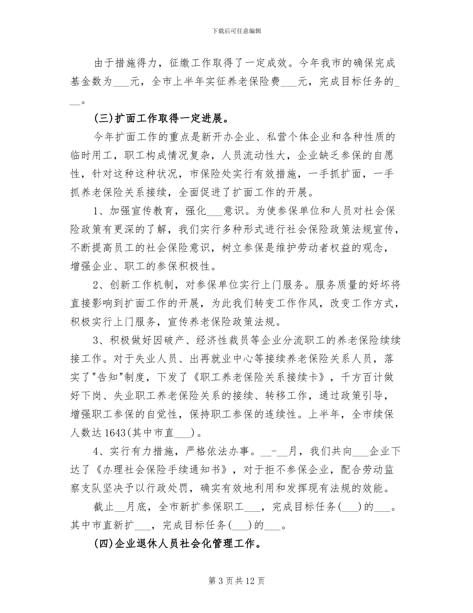 2024年养老保险年度工作小结_第3页