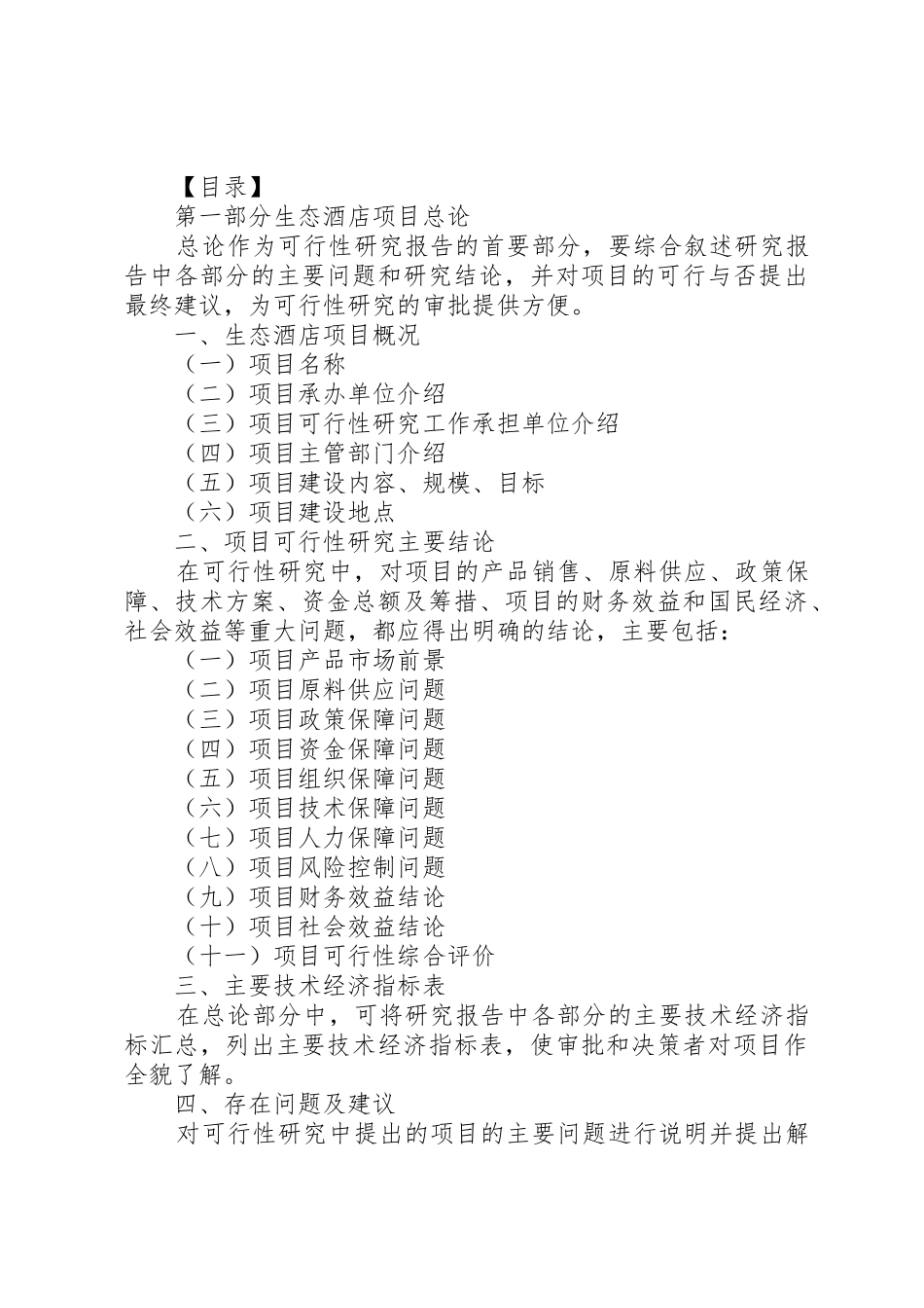 《酒店建设项目可行性研究报告》_1_第2页