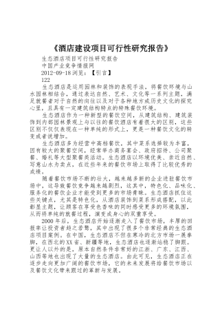 《酒店建设项目可行性研究报告》_1
