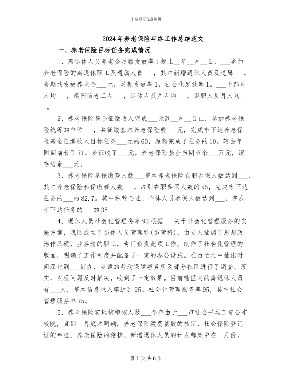 2024年养老保险年终工作总结范文_第1页