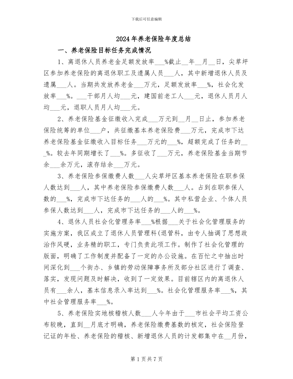 2024年养老保险年度总结_第1页