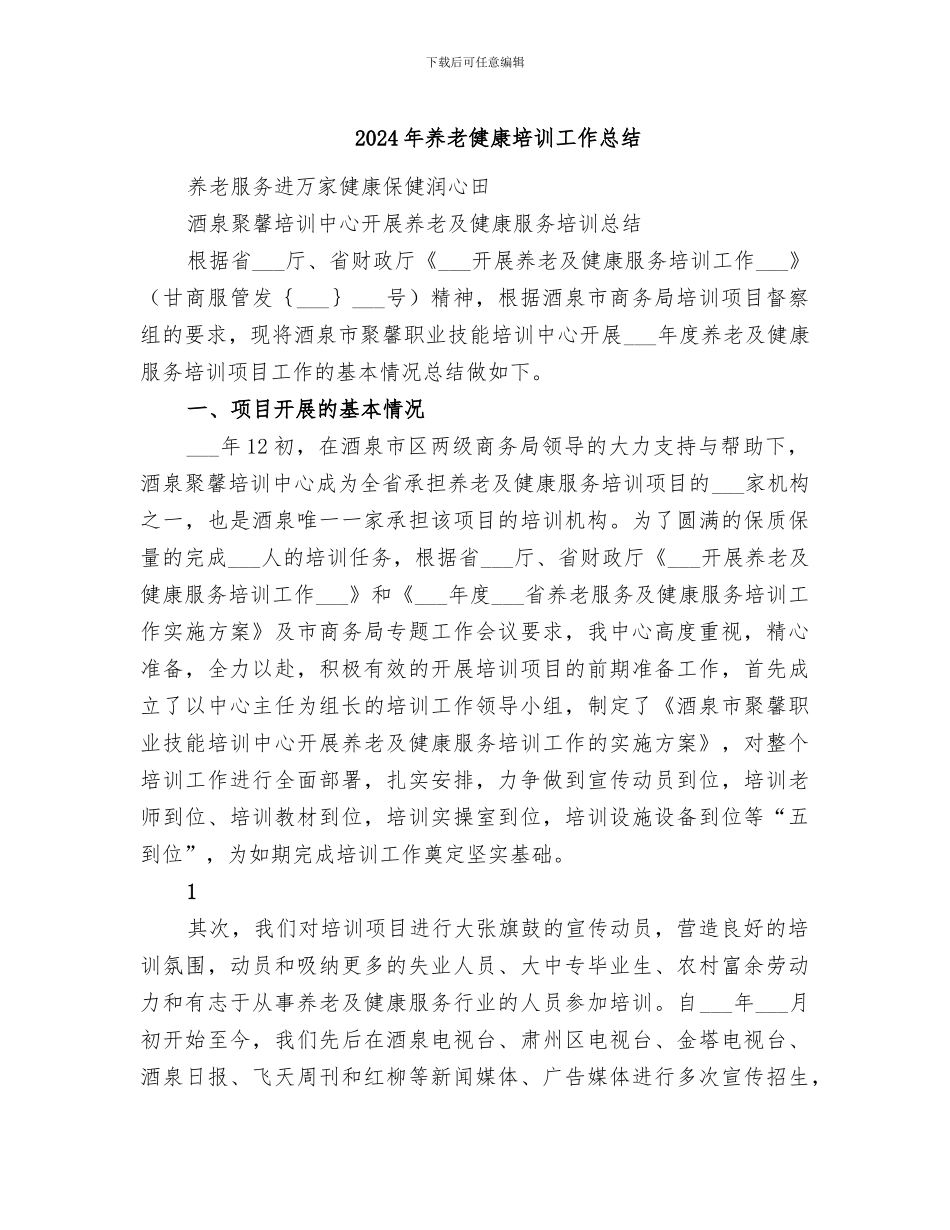 2024年养老健康培训工作总结_第1页