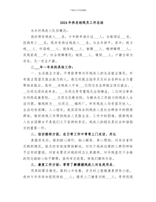 2024年养老助残员工作总结