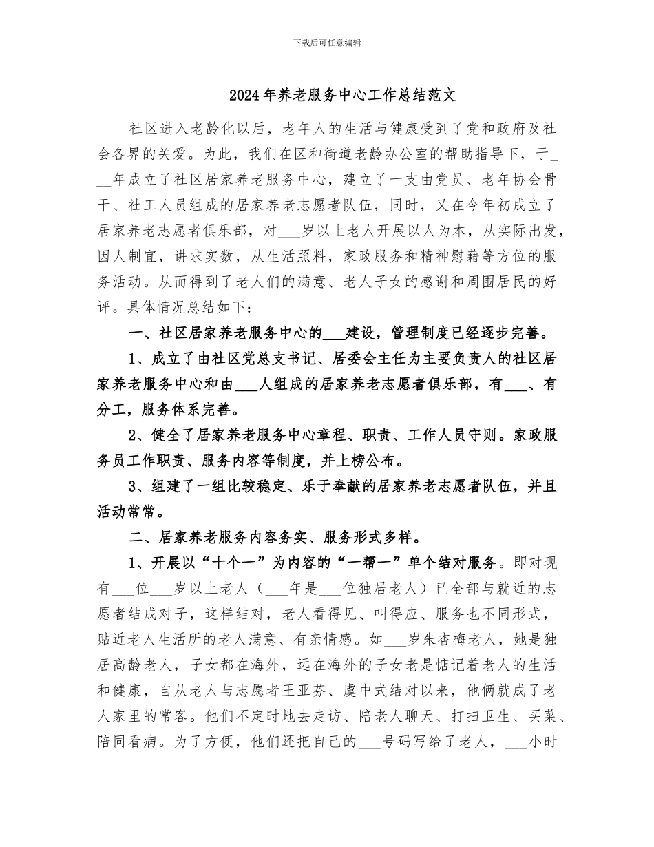 2024年养老服务中心工作总结范文_第1页