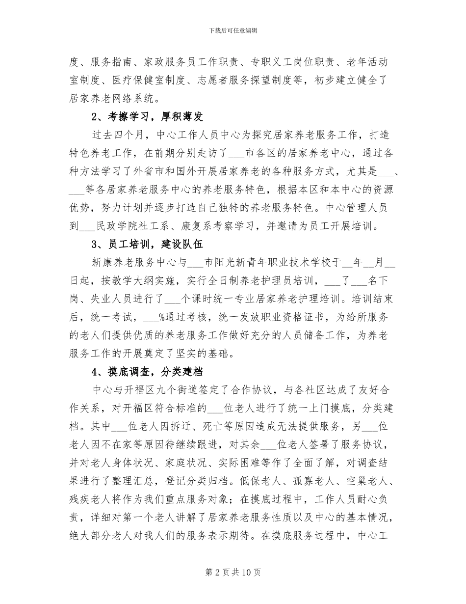 2024年养老服务中心工作总结_第2页