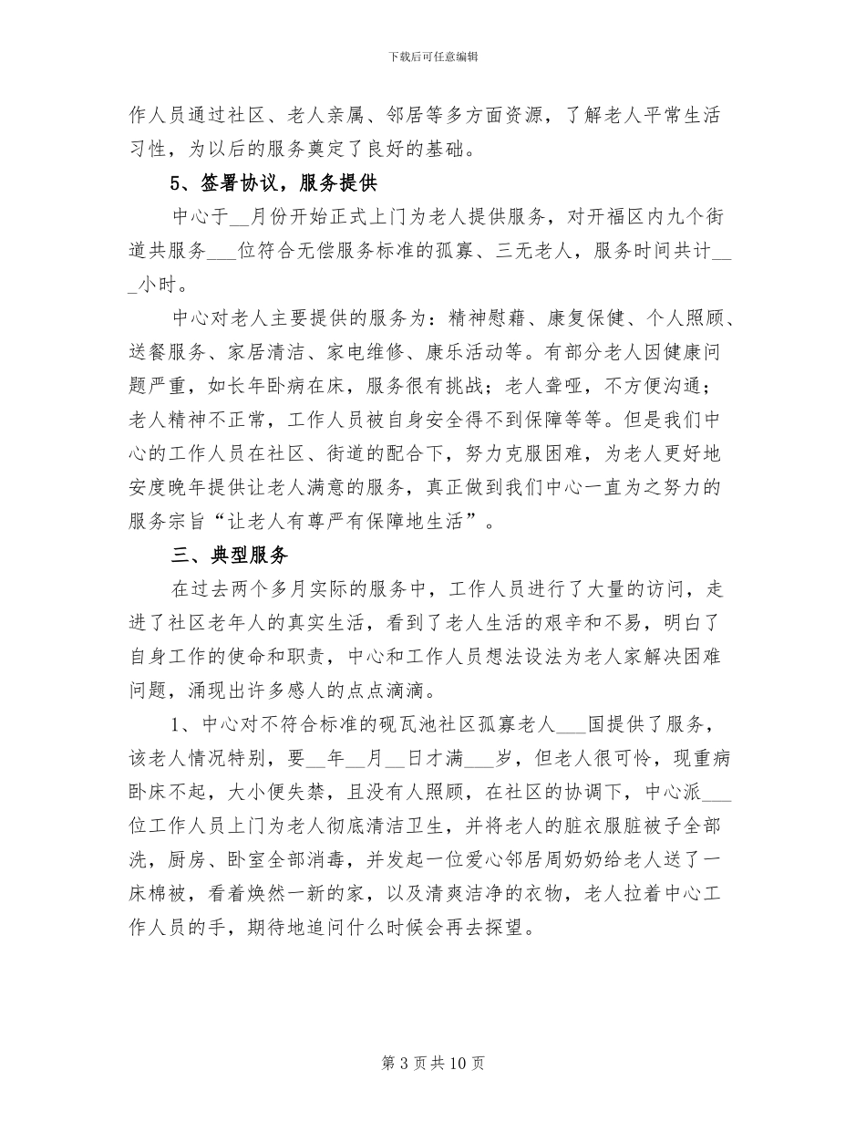 2024年养老服务中心工作总结_第3页