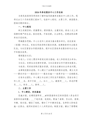 2024年养老服务中心工作总结
