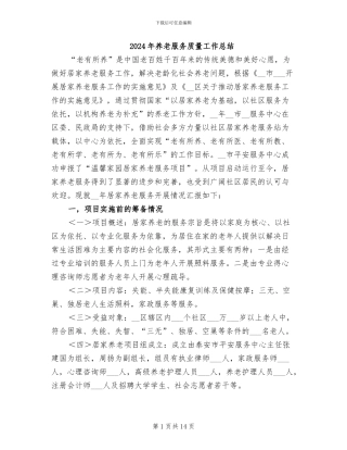 2024年养老服务质量工作总结