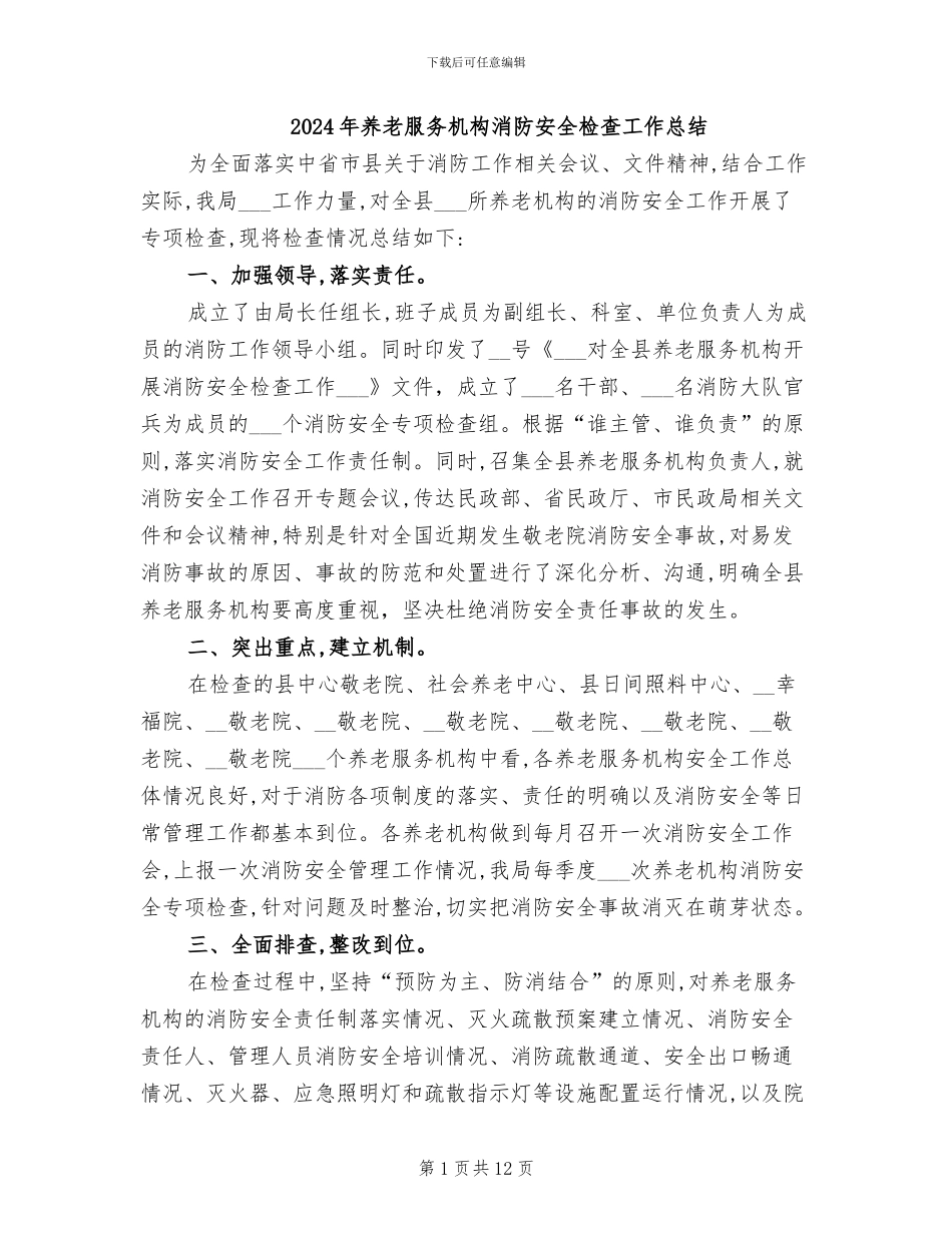 2024年养老服务机构消防安全检查工作总结_第1页
