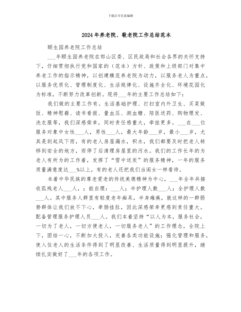 2024年养老院、敬老院工作总结范本_第1页