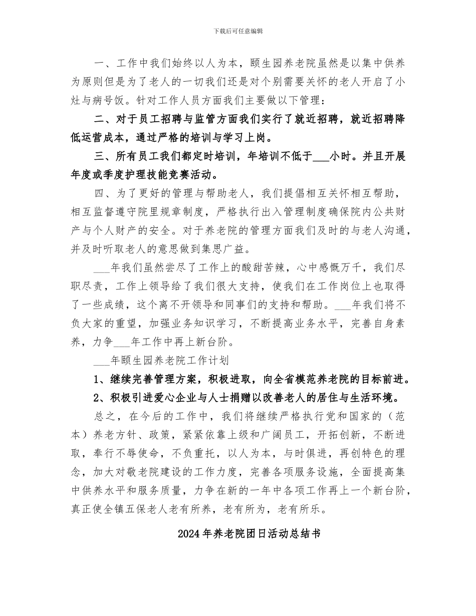 2024年养老院、敬老院工作总结范本_第2页