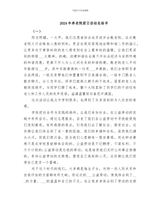 2024年养老院团日活动总结书