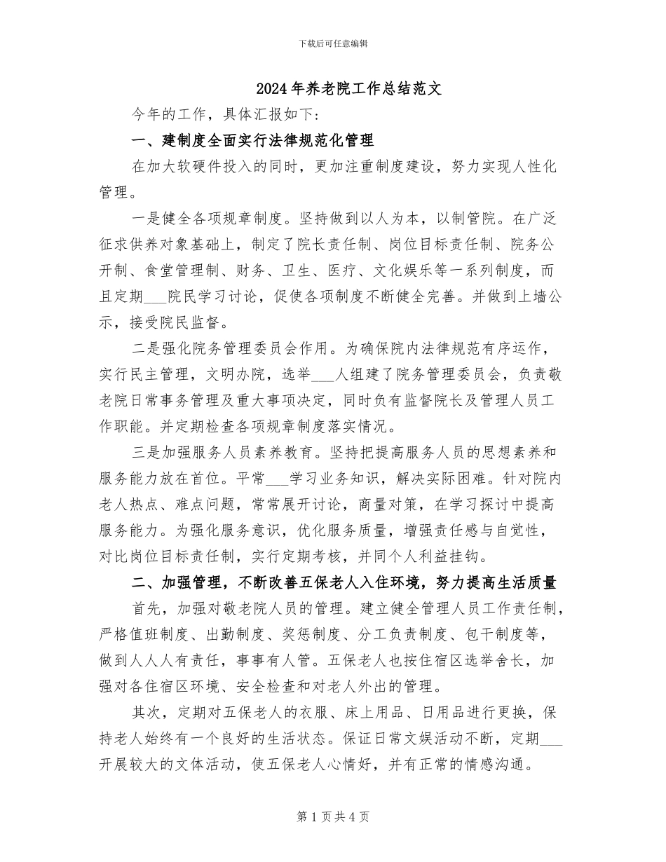 2024年养老院工作总结范文_第1页