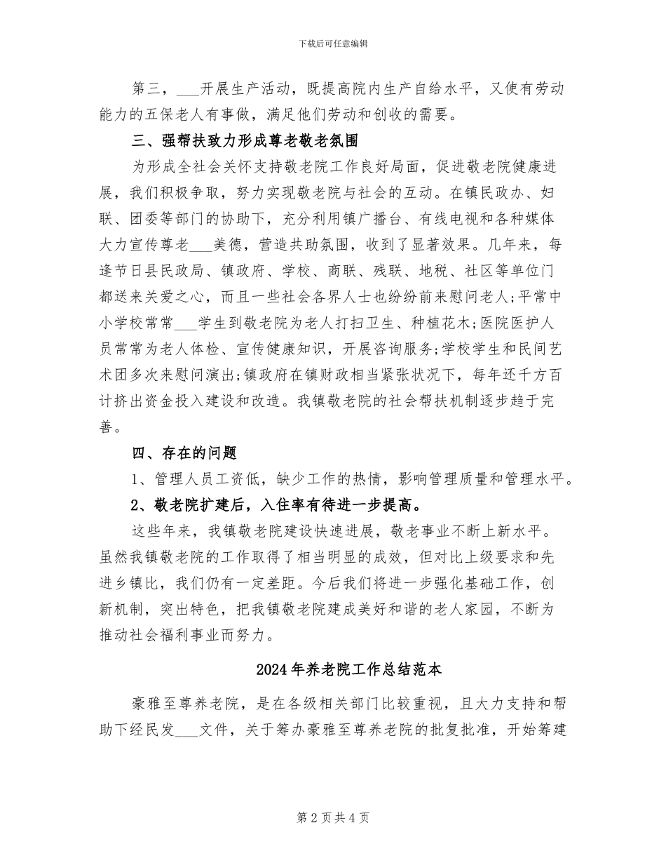 2024年养老院工作总结范文_第2页