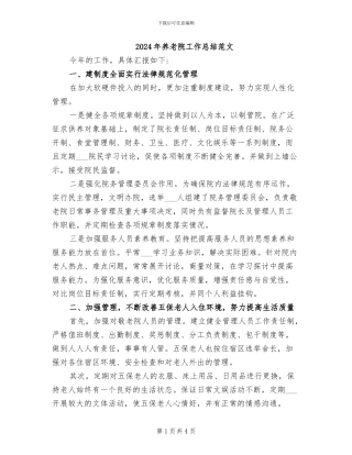 2024年养老院工作总结范文