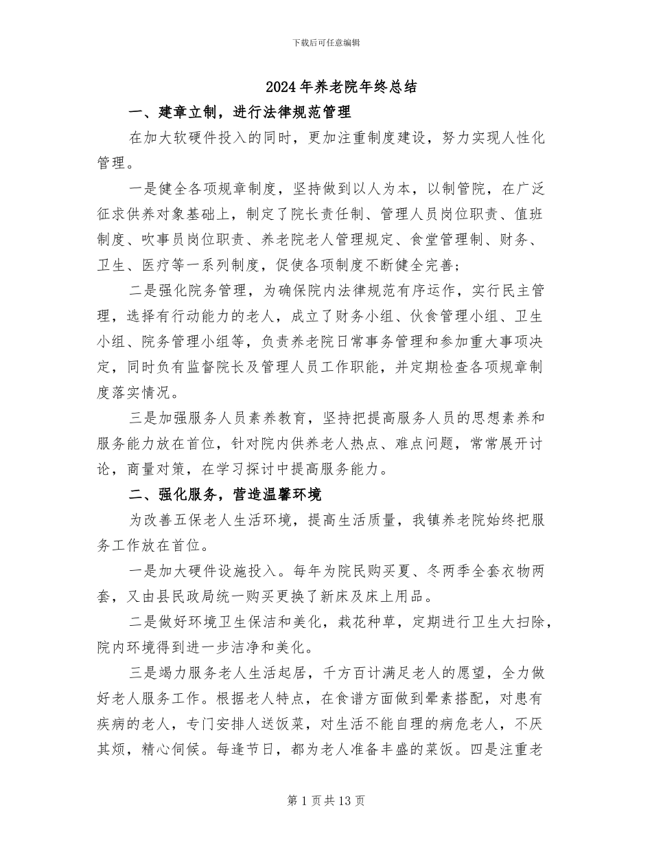 2024年养老院年终总结_第1页
