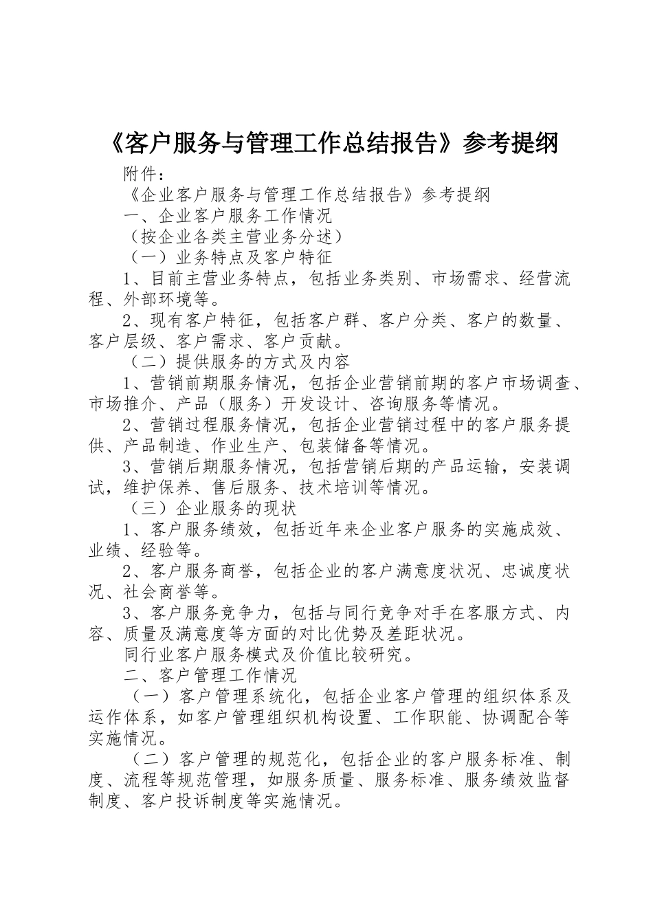 《客户服务与管理工作总结报告》参考提纲_第1页