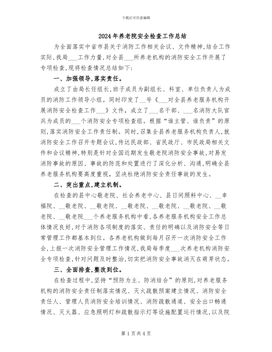 2024年养老院安全检查工作总结_第1页