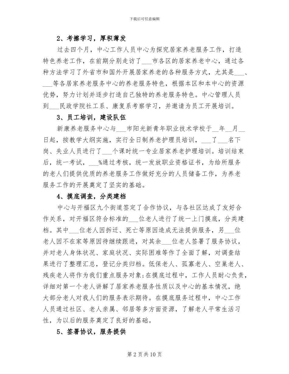 2024年养老院护理员个人总结_第2页