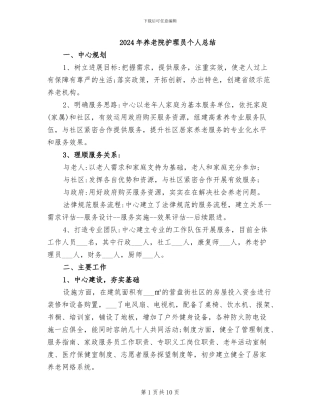 2024年养老院护理员个人总结