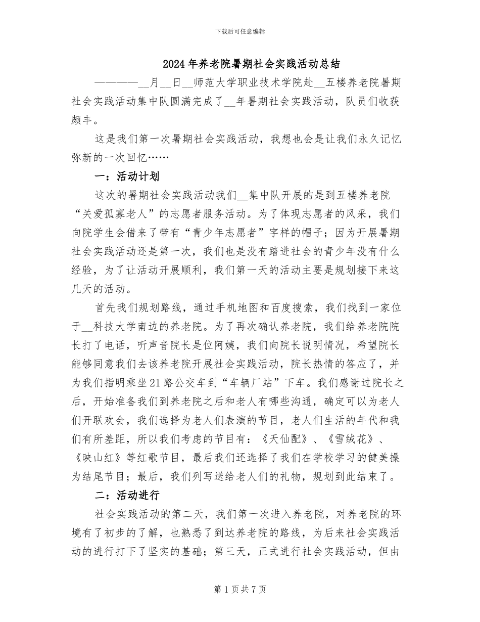 2024年养老院暑期社会实践活动总结_第1页