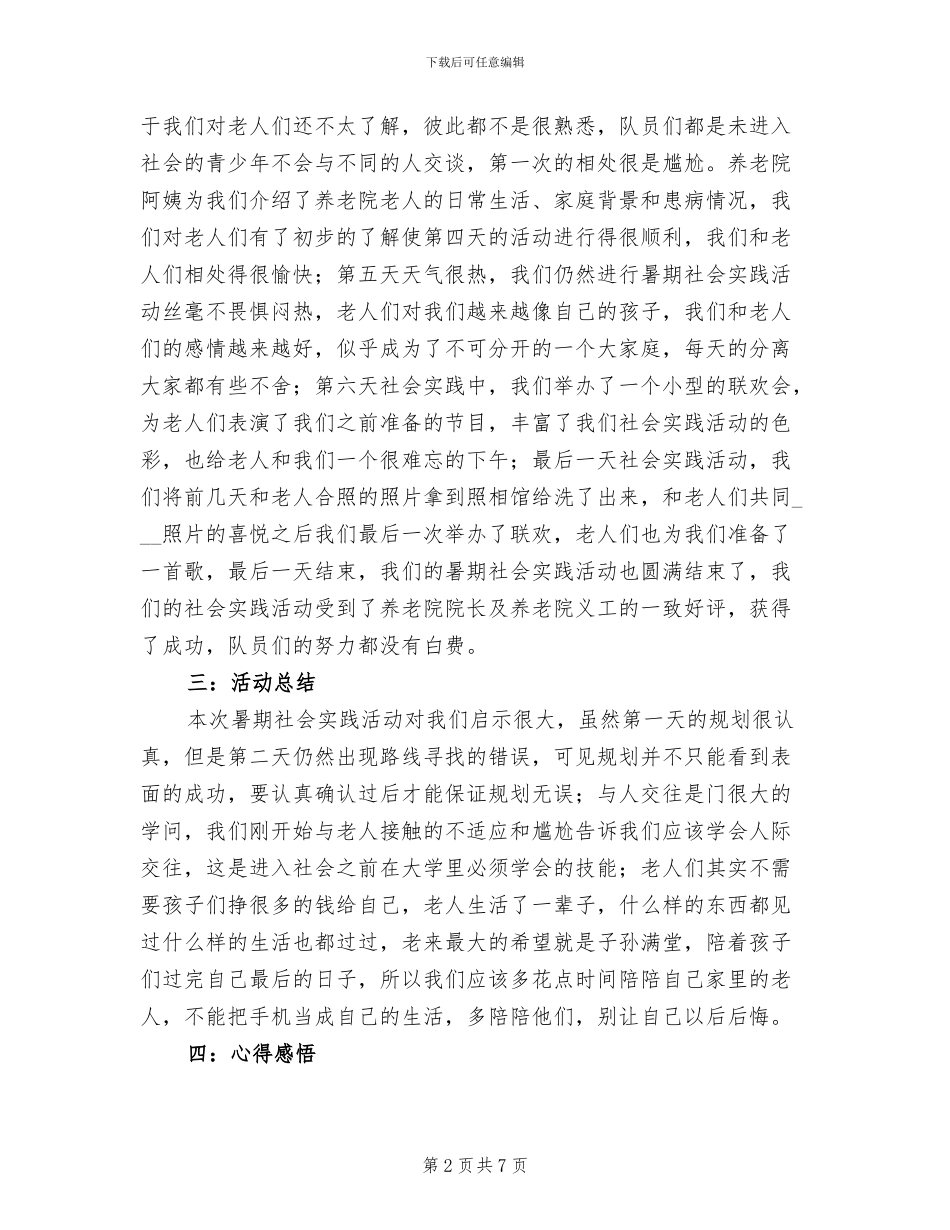 2024年养老院暑期社会实践活动总结_第2页