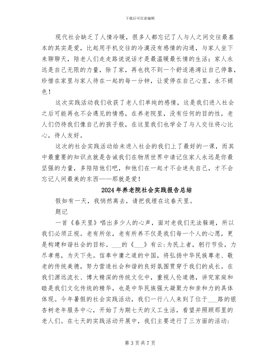 2024年养老院暑期社会实践活动总结_第3页
