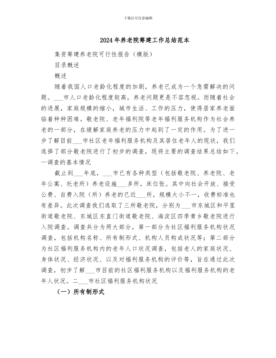 2024年养老院筹建工作总结范本_第1页