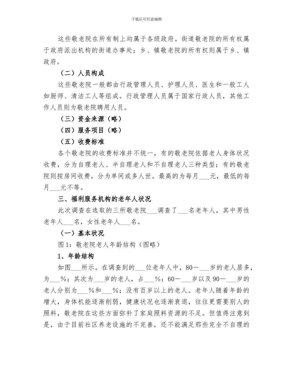 2024年养老院筹建工作总结范本_第2页