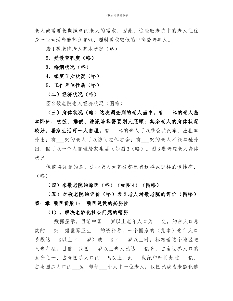 2024年养老院筹建工作总结范本_第3页