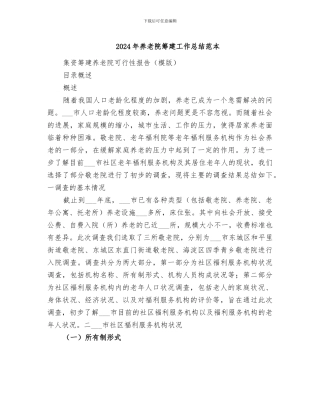 2024年养老院筹建工作总结范本