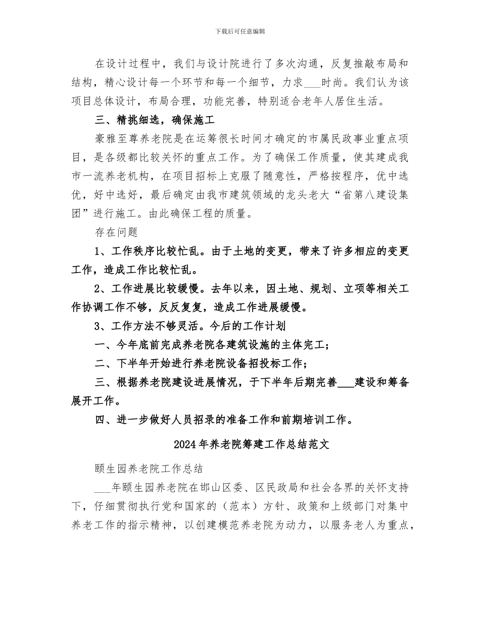 2024年养老院筹建工作总结_第2页
