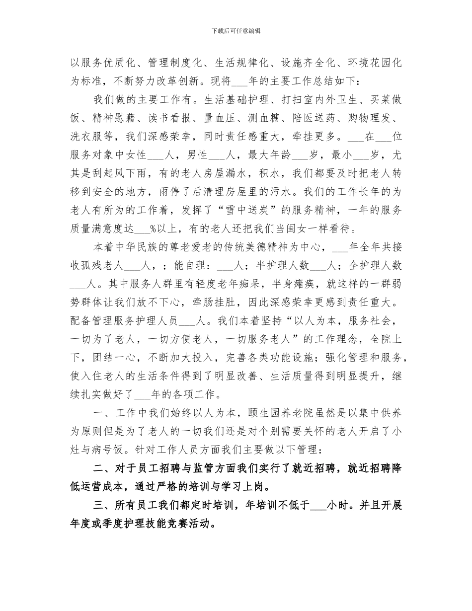 2024年养老院筹建工作总结_第3页