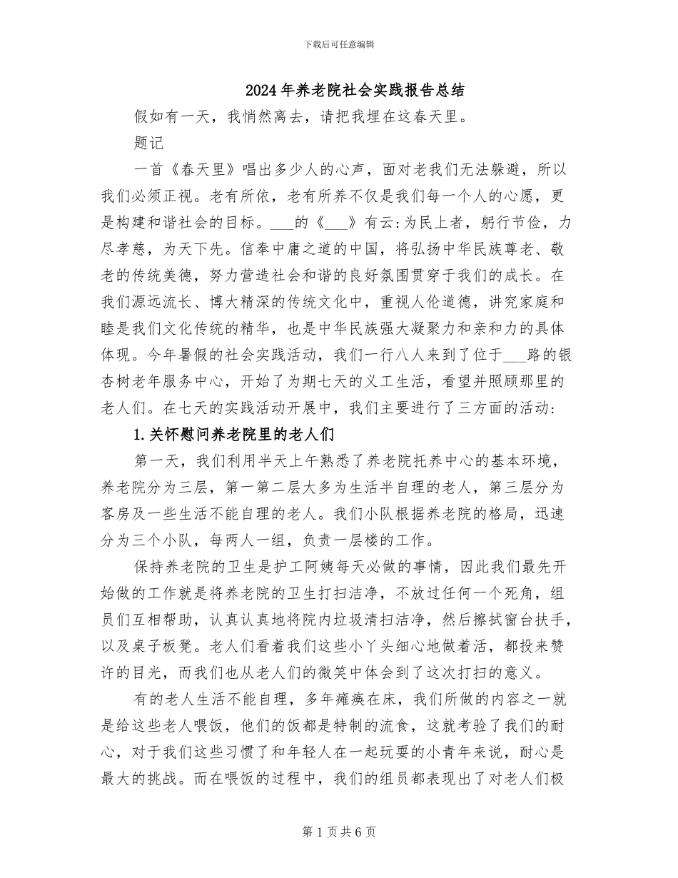 2024年养老院社会实践报告总结_第1页