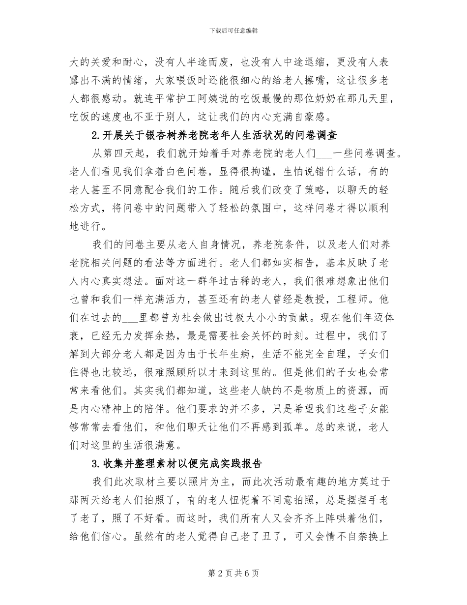 2024年养老院社会实践报告总结_第2页