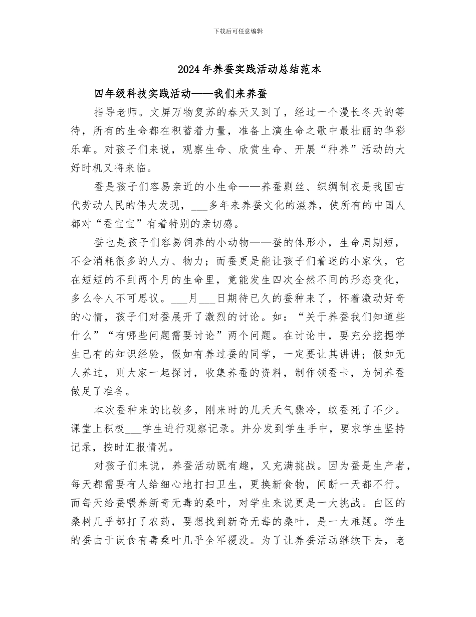 2024年养蚕实践活动总结范本_第1页