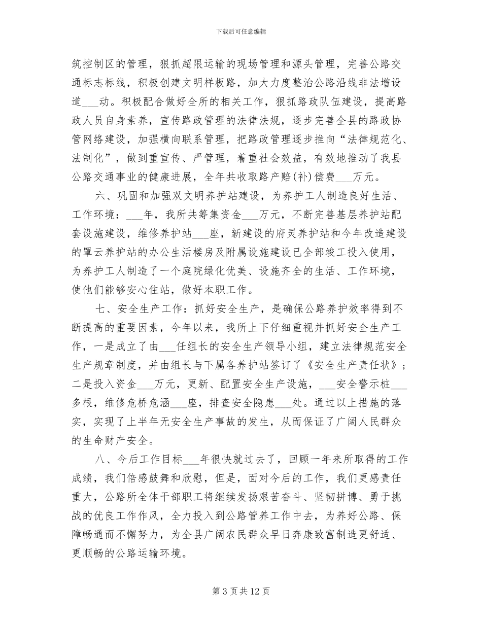 2024年养路所个人总结范文_第3页